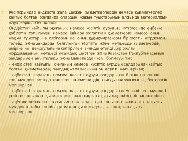 Кəсіпорындар өндірісте жапа шеккен қызметкерлердің немесе қызметкерлер қайтыс болған жағдайда олардың