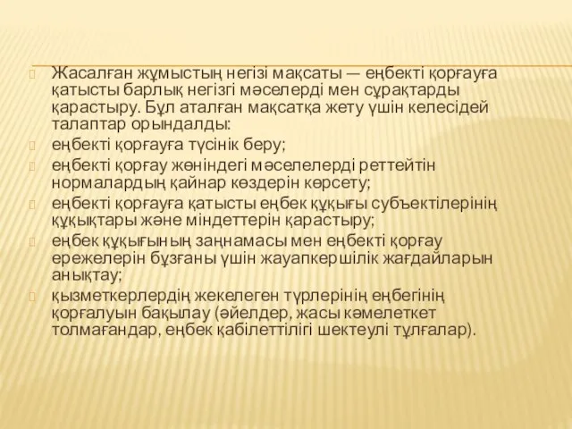 Жасалған жұмыстың негізі мақсаты — еңбекті қорғауға қатысты барлық негізгі мәселерді