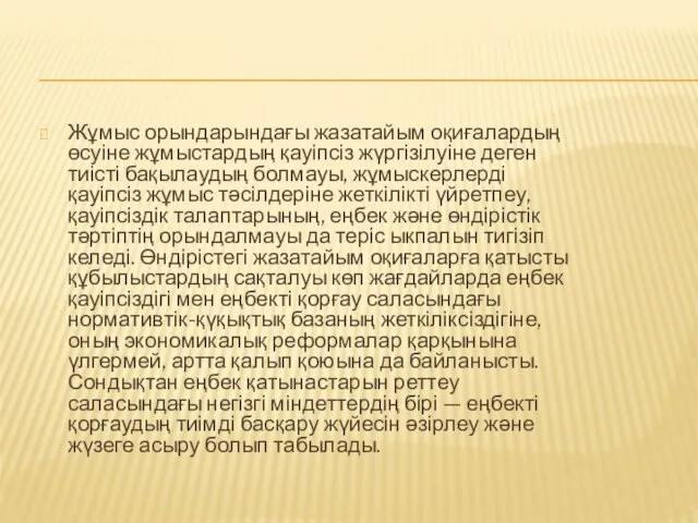 Жұмыс орындарындағы жазатайым оқиғалардың өсуіне жұмыстардың қауіпсіз жүргізілуіне деген тиісті бақылаудың