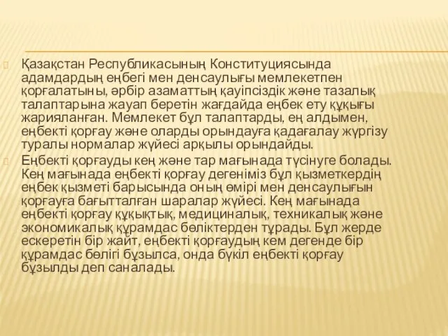 Қазақстан Республикасының Конституциясында адамдардың еңбегі мен денсаулығы мемлекетпен қорғалатыны, әрбір азаматтың