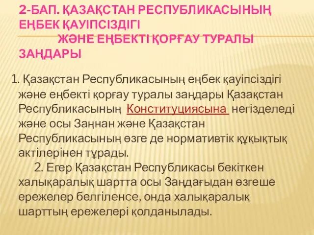 2-БАП. ҚАЗАҚСТАН РЕСПУБЛИКАСЫНЫҢ ЕҢБЕК ҚАУІПСІЗДІГІ ЖӘНЕ ЕҢБЕКТІ ҚОРҒАУ ТУРАЛЫ ЗАҢДАРЫ 1.