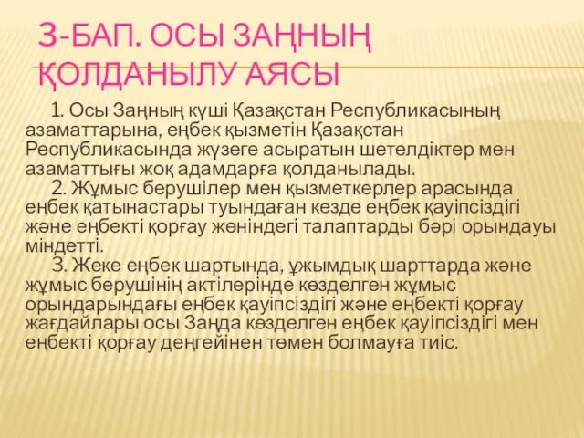 3-БАП. ОСЫ ЗАҢНЫҢ ҚОЛДАНЫЛУ АЯСЫ 1. Осы Заңның күші Қазақстан Республикасының