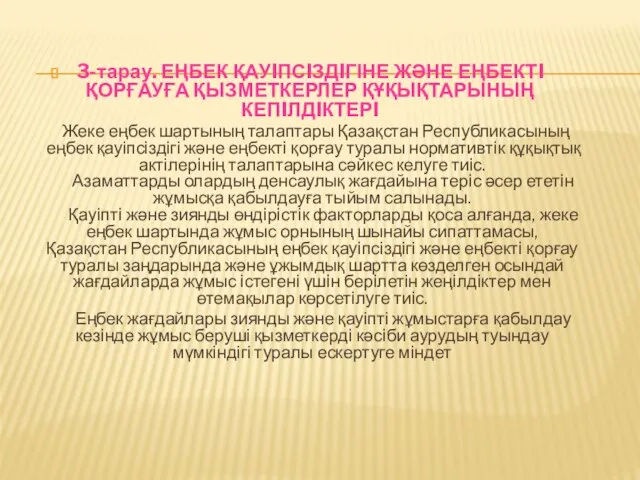 3-тарау. ЕҢБЕК ҚАУIПСIЗДIГІНЕ ЖӘНЕ ЕҢБЕКТI ҚОРҒАУҒА ҚЫЗМЕТКЕРЛЕР ҚҰҚЫҚТАРЫНЫҢ КЕПIЛДIКТЕРI Жеке еңбек