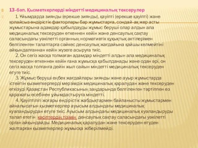 13-бап. Қызметкерлерді мiндеттi медициналық тексерулер 1. Ұйымдарда зиянды (ерекше зиянды), қауiптi