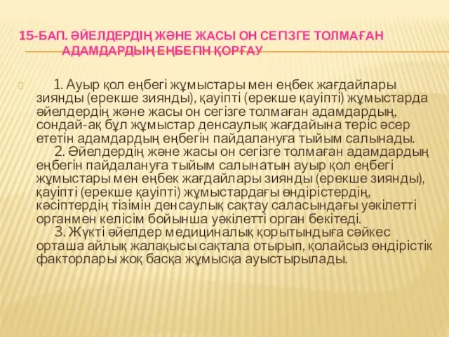 15-БАП. ӘЙЕЛДЕРДIҢ ЖӘНЕ ЖАСЫ ОН СЕГІЗГЕ ТОЛМАҒАН АДАМДАРДЫҢ ЕҢБЕГІН ҚОРҒАУ 1.