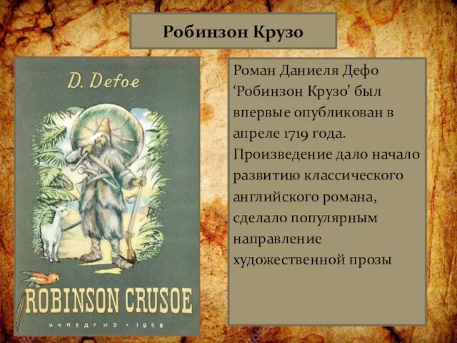 Робинзон Крузо Роман Даниеля Дефо ‘Робинзон Крузо’ был впервые опубликован в