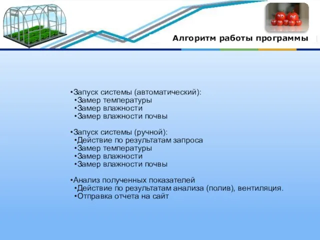 Алгоритм работы программы Запуск системы (автоматический): Замер температуры Замер влажности Замер