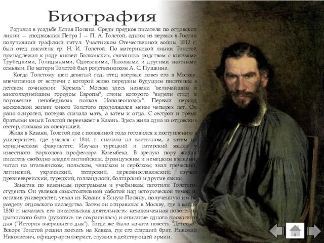 Биография Родился в усадьбе Ясная Поляна. Среди предков писателя по отцовской