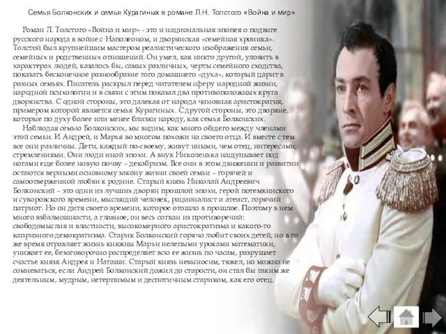 Семья Болконских и семья Курагиных в романе Л.Н. Толстого «Война и