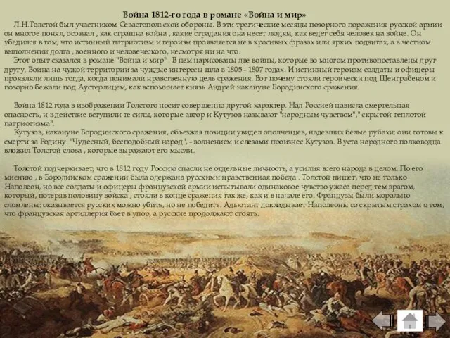 Война 1812-го года в романе «Война и мир» Л.Н.Толстой был участником