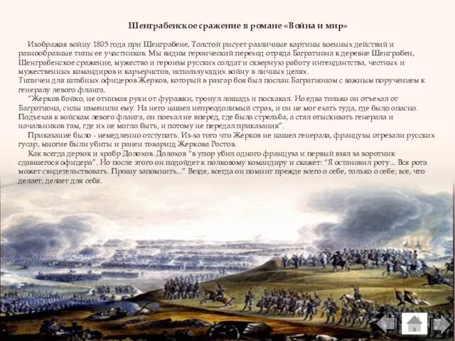 Шенграбенское сражение в романе «Война и мир» Изображая войну 1805 года