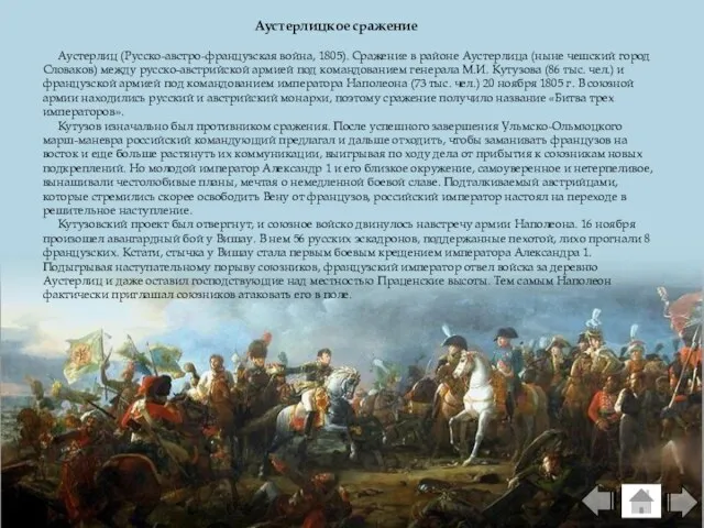 Аустерлицкое сражение Аустерлиц (Русско-австро-французская война, 1805). Сражение в районе Аустерлица (ныне