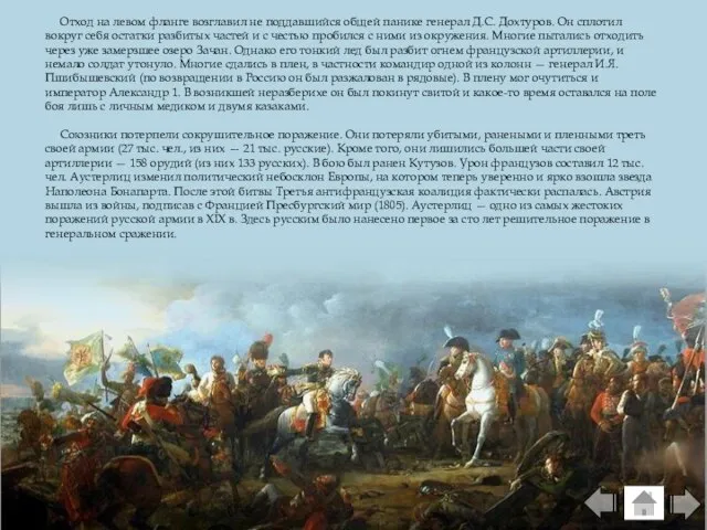 Отход на левом фланге возглавил не поддавшийся общей панике генерал Д.С.