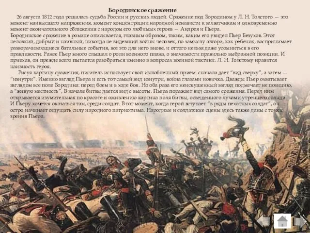 Бородинское сражение 26 августа 1812 года решалась судьба России и русских
