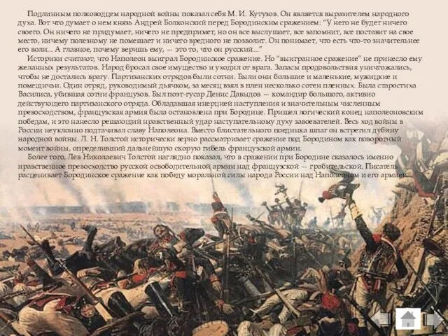 Подлинным полководцем народной войны показал себя М. И. Кутузов. Он является