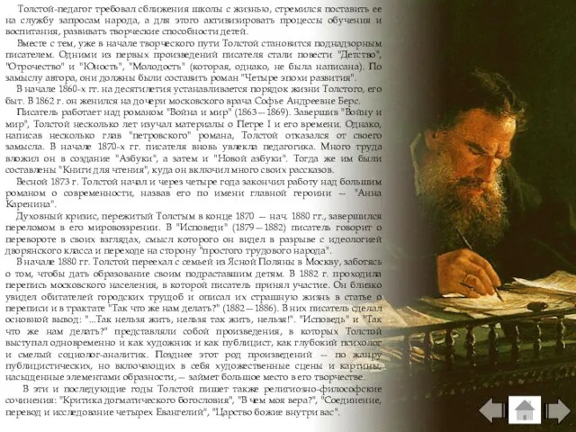 Толстой-педагог требовал сближения школы с жизнью, стремился поставить ее на службу
