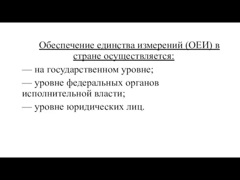 Обеспечение единства измерений (ОЕИ) в стране осуществляется: — на государственном уровне;