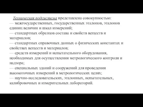 Техническая подсистема представлена совокупностью: — межгосударственных, государственных эталонов, эталонов единиц величин