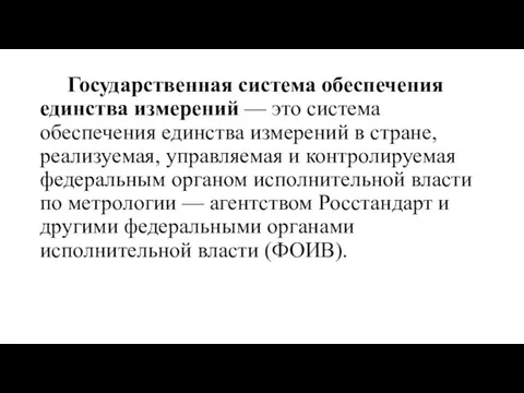 Государственная система обеспечения единства измерений — это система обеспечения единства измерений