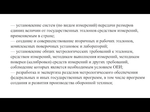 — установление систем (по видам измерений) передачи размеров единиц величин от