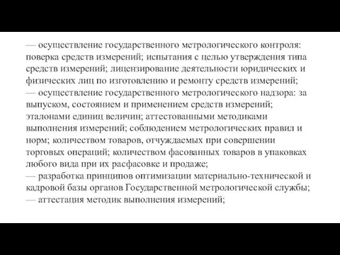 — осуществление государственного метрологического контроля: поверка средств измерений; испытания с целью