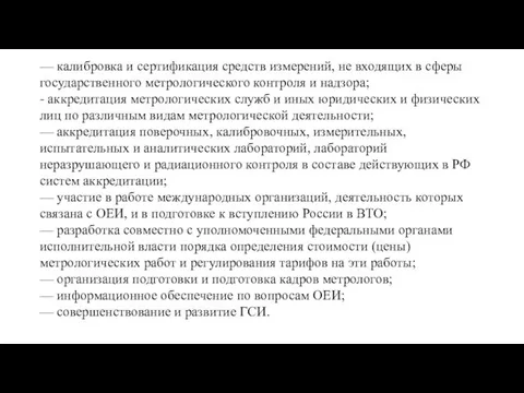 — калибровка и сертификация средств измерений, не входящих в сферы государственного