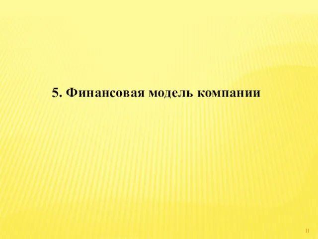 5. Финансовая модель компании