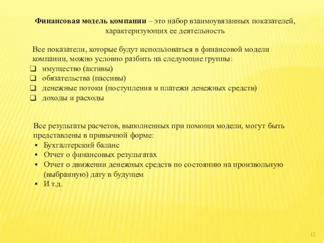 Финансовая модель компании – это набор взаимоувязанных показателей, характеризующих ее деятельность