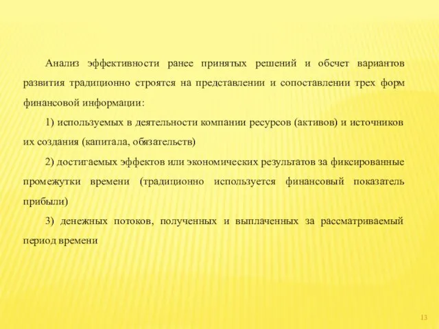 Анализ эффективности ранее принятых решений и обсчет вариантов развития традиционно строятся