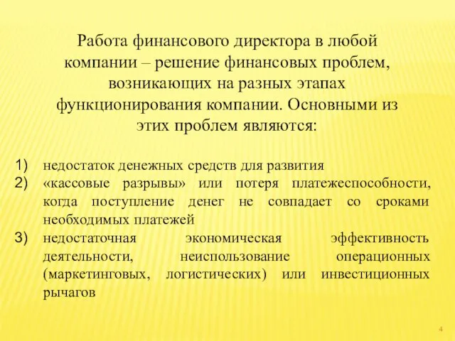 Работа финансового директора в любой компании – решение финансовых проблем, возникающих