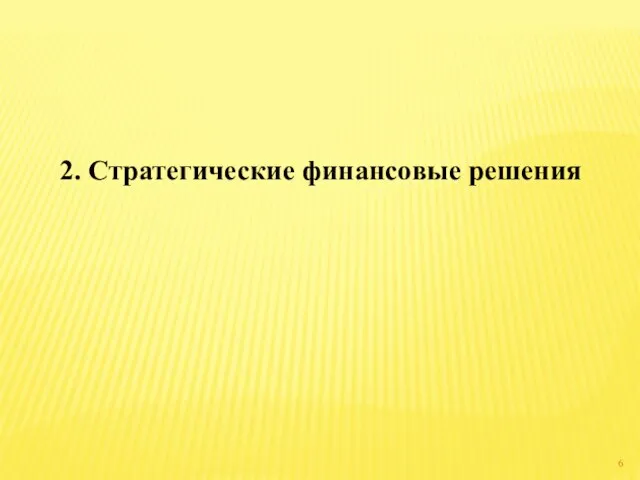 2. Стратегические финансовые решения