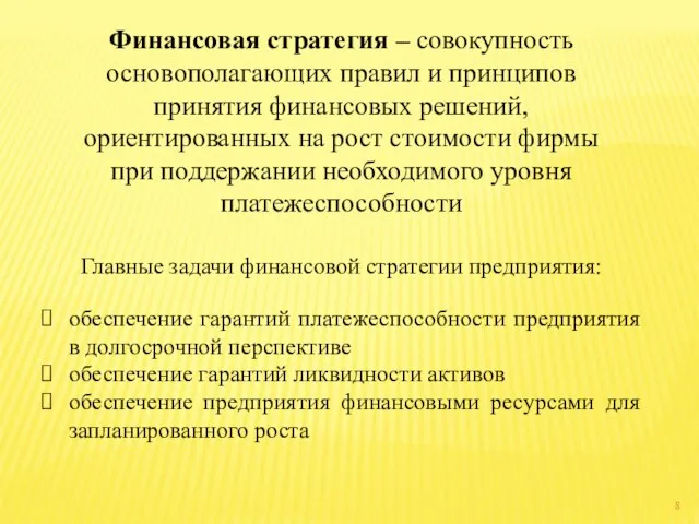 Финансовая стратегия – совокупность основополагающих правил и принципов принятия финансовых решений,