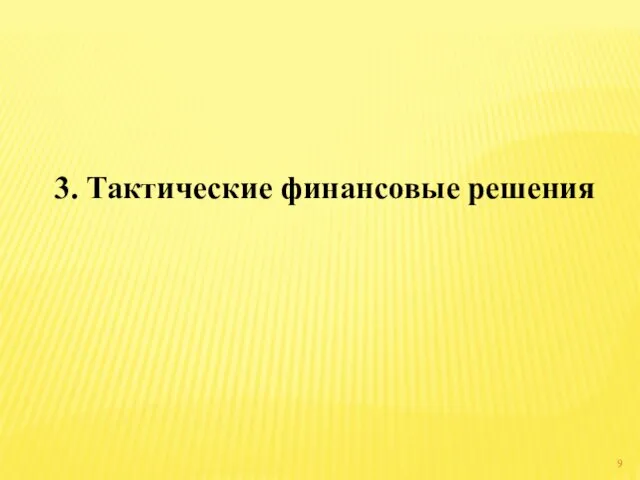 3. Тактические финансовые решения