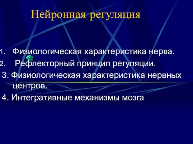 Нейронная регуляция Физиологическая характеристика нерва. Рефлекторный принцип регуляции. 3. Физиологическая характеристика