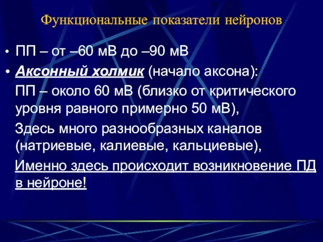 Функциональные показатели нейронов ПП – от –60 мВ до –90 мВ