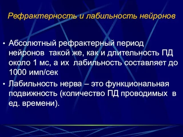 Рефрактерность и лабильность нейронов Абсолютный рефрактерный период нейронов такой же, как