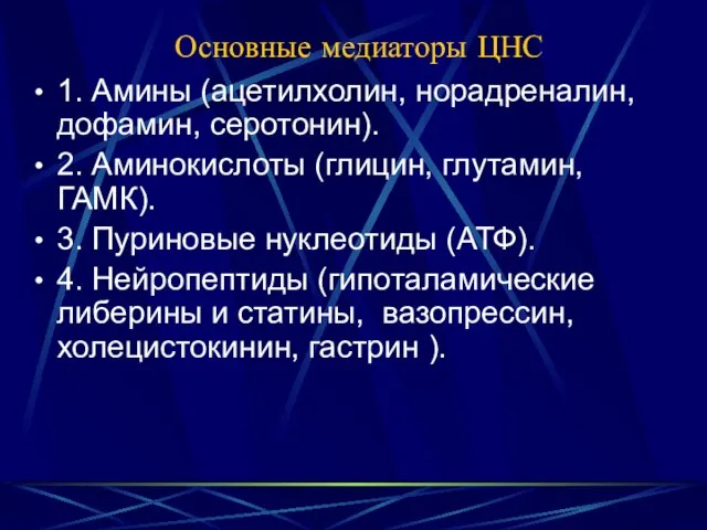 Основные медиаторы ЦНС 1. Амины (ацетилхолин, норадреналин, дофамин, серотонин). 2. Аминокислоты