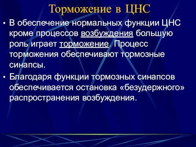 Торможение в ЦНС В обеспечение нормальных функции ЦНС кроме процессов возбуждения