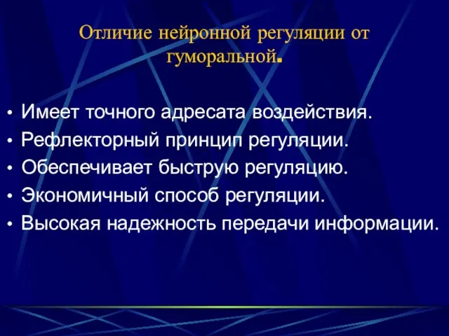 Отличие нейронной регуляции от гуморальной. Имеет точного адресата воздействия. Рефлекторный принцип