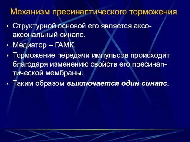 Механизм пресинаптического торможения Структурной основой его является аксо-аксональный синапс. Медиатор –