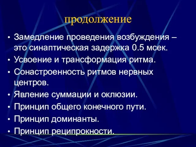 продолжение Замедление проведения возбуждения – это синаптическая задержка 0.5 мсек. Усвоение