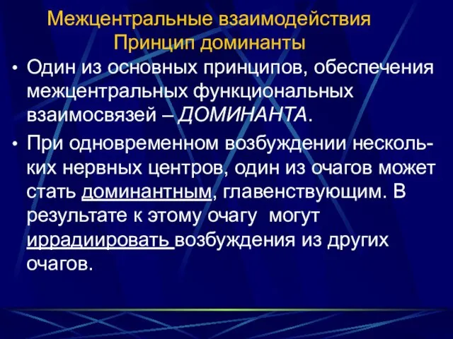 Межцентральные взаимодействия Принцип доминанты Один из основных принципов, обеспечения межцентральных функциональных