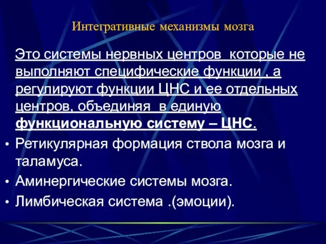 Интегративные механизмы мозга Это системы нервных центров которые не выполняют специфические