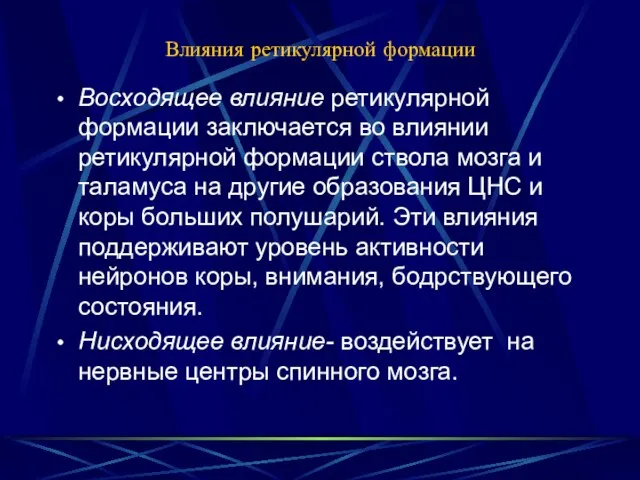 Влияния ретикулярной формации Восходящее влияние ретикулярной формации заключается во влиянии ретикулярной