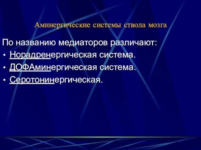 Аминергические системы ствола мозга По названию медиаторов различают: Норадренергическая система. ДОФАминергическая система. Серотонинергическая.