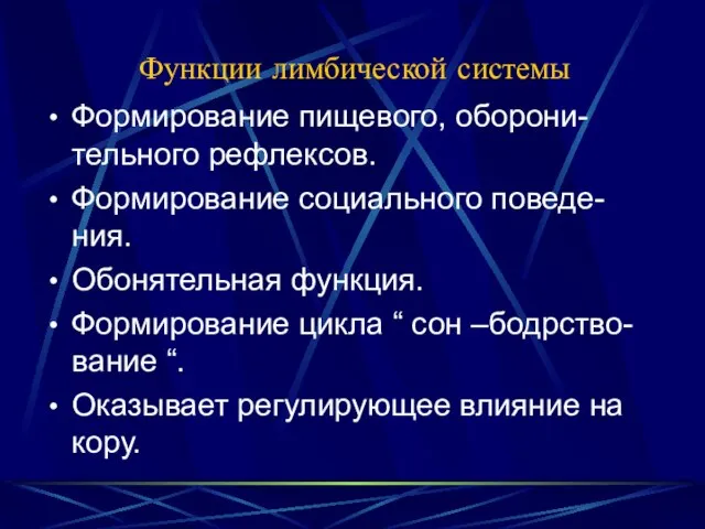 Функции лимбической системы Формирование пищевого, оборони-тельного рефлексов. Формирование социального поведе-ния. Обонятельная