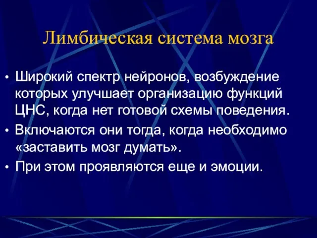 Лимбическая система мозга Широкий спектр нейронов, возбуждение которых улучшает организацию функций