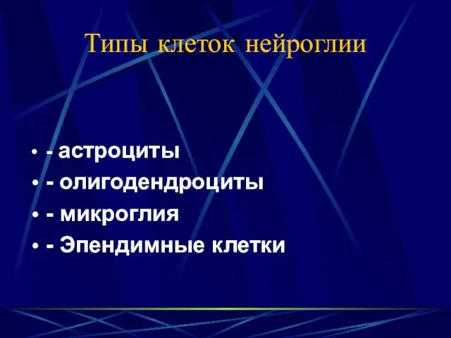 Типы клеток нейроглии - астроциты - олигодендроциты - микроглия - Эпендимные клетки