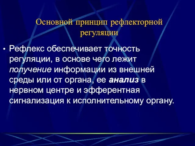 Основной принцип рефлекторной регуляции Рефлекс обеспечивает точность регуляции, в основе чего