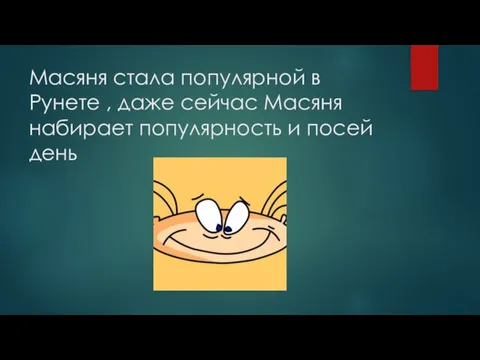 Масяня стала популярной в Рунете , даже сейчас Масяня набирает популярность и посей день